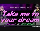 【GENBU&Renri】Ｔａｋｅ ｍｅ ｔｏ ｙｏｕｒ ｄｒｅａｍ【カバー曲】