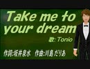 【TONIO】Ｔａｋｅ ｍｅ ｔｏ ｙｏｕｒ ｄｒｅａｍ【カバー曲】