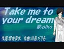 【PIKO】Ｔａｋｅ ｍｅ ｔｏ ｙｏｕｒ ｄｒｅａｍ【カバー曲】