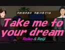 【Reiko＆Reiji】Ｔａｋｅ ｍｅ ｔｏ ｙｏｕｒ ｄｒｅａｍ【カバー曲】