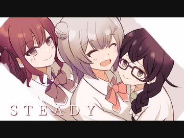 【夏色花梨・小春六花・花隈千冬】STEADY/SPEED【SynthesizerVカバー】