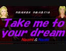 【Naomi＆Naoki】Ｔａｋｅ ｍｅ ｔｏ ｙｏｕｒ ｄｒｅａｍ【カバー曲】