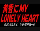 黄昏にＭＹ ＬＯＮＥＬＹ ＨＥＡＲＴ
