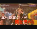 赤い陰謀デマ（パロディソング）【HEAVENESE style】（2021年12月12日公開）