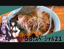 【スペシャル21】みんな違ってみんな度し難い＃58【VOICEROIDグルメ】