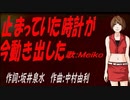 【MEIKO】黄昏にＭＹ ＬＯＮＥＬＹ ＨＥＡＲＴ【カバー曲】
