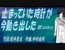 【PIKO】黄昏にＭＹ ＬＯＮＥＬＹ ＨＥＡＲＴ【カバー曲】