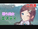 【レスレリアーナのアトリエ】#72 二刀流の美女エスティさん!!