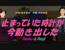【Reiko＆Reiji】黄昏にＭＹ ＬＯＮＥＬＹ ＨＥＡＲＴ【カバー曲】
