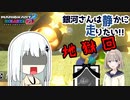 【マリカ8dx】銀河さんは静かに走りたい！ part8 銀河さん、全てを失ってデビルマンになる【オリキャラ×ボイロ実況】
