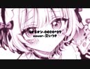 ネオネオン-DECO*27/cover-棗いつき