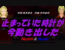 【Naomi＆Naoki】黄昏にＭＹ ＬＯＮＥＬＹ ＨＥＡＲＴ【カバー曲】