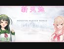 【MHW:IB】ハンティングしゅお(新大陸) #13【彩澄しゅお＆東北ずん子】