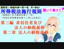 聴いて覚えて！　所得税法施行規則　第三編　非居住者及び法人の納税義務　第二章　法人の納税義務　を『VOICEROID2 桜乃そら』さんが　音読します（施行日　令和六年一月一日　バージョン）