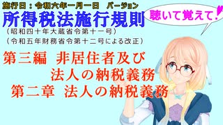 聴いて覚えて！　所得税法施行規則　第三編　非居住者及び法人の納税義務　第二章　法人の納税義務　を『VOICEROID2 桜乃そら』さんが　音読します（施行日　令和六年一月一日　バージョン）