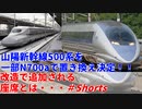 【新幹線】山陽新幹線500系を一部N700aで置き換え決定！！改造で追加される座席とは・・・【山陽新幹線】【ゆっくり解説】#Shorts