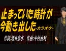 【ニコカラ】止まっていた時計が今動き出した【off vocal】