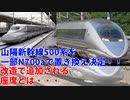 【新幹線】山陽新幹線500系を一部N700aで置き換え決定！！改造で追加される座席とは・・・【山陽新幹線】【ゆっくり解説】