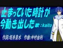 【KAITO】止まっていた時計が今動き出した【カバー曲】
