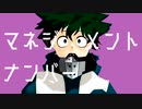 【MMDヒロアカ】短い動画まとめ１【緑谷ばっかり】
