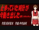 【MEIKO】止まっていた時計が今動き出した【カバー曲】
