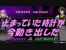【GENBU&Renri】止まっていた時計が今動き出した【カバー曲】