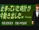 【TONIO】止まっていた時計が今動き出した【カバー曲】