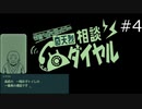 怪異かも？と思ったらpart4【奇天烈相談ダイヤル実況プレイ】