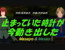 【Masayo＆Masao】止まっていた時計が今動き出した【カバー曲】