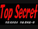 Ｔｏｐ Ｓｅｃｒｅｔ
