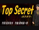 【ニコカラ】Ｔｏｐ Ｓｅｃｒｅｔ【off vocal】