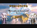【グラブルリリンク】やりたいようにやるグラブルリリンク part4