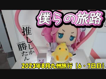 僕らの旅路Road.03　2023年8月九州旅行【6・7日目】