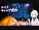 ひとりキャンプ紀行#29「今宵、100点満点の雪中キャンプを」【Cevio車載】【青木湖キャンプ場】