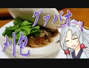 台湾式ハンバーガー刈包をボロボロ日本語で作る【VOICEROID 東北イタコ】