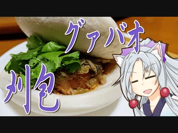 台湾式ハンバーガー刈包をボロボロ日本語で作る【VOICEROID 東北イタコ】