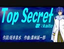 【KAITO】Ｔｏｐ Ｓｅｃｒｅｔ【カバー曲】