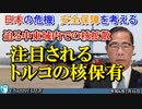 「迫る中東域内での核拡散ー注目されるトルコの核保有」矢野義昭 AJER2024.2.16(1)