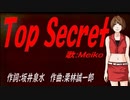 【MEIKO】Ｔｏｐ Ｓｅｃｒｅｔ【カバー曲】