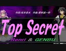 【GENBU&Renri】Ｔｏｐ Ｓｅｃｒｅｔ【カバー曲】