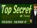 【TONIO】Ｔｏｐ Ｓｅｃｒｅｔ【カバー曲】