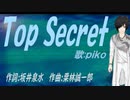 【PIKO】Ｔｏｐ Ｓｅｃｒｅｔ【カバー曲】