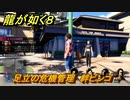 龍が如く８　足立の危機管理　絆ビンゴ　＃２４１