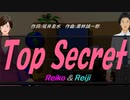 【Reiko＆Reiji】Ｔｏｐ Ｓｅｃｒｅｔ【カバー曲】