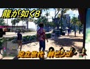 龍が如く８　足立世代　絆ビンゴ　＃２４３