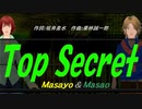 【Masayo＆Masao】Ｔｏｐ Ｓｅｃｒｅｔ【カバー曲】