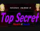 【Naomi＆Naoki】Ｔｏｐ Ｓｅｃｒｅｔ【カバー曲】