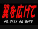翼を広げて