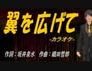 【ニコカラ】翼を広げて【off vocal】