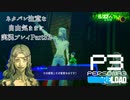 【P3R】ネタバレ注意な自由気ままに実況プレイPart32